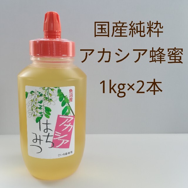 アカシア蜂蜜 国産純粋 非加熱 1kg 2本