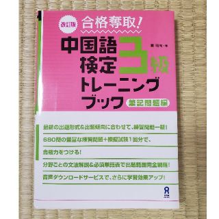 合格奪取！中国語検定３級トレーニングブック　筆記問題編 改訂版(語学/参考書)