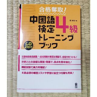 合格奪取！中国語検定４級トレーニングブック(語学/参考書)