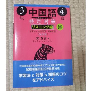 中国語検定対策３級・４級 リスニング編 改訂版(語学/参考書)