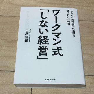ワークマン式「しない経営」 ４０００億円の空白市場を切り拓いた秘密(ビジネス/経済)