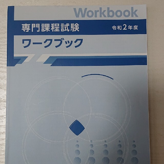 令和2年 生命保険協会 専門課程ワークブック エンタメ/ホビーの本(資格/検定)の商品写真