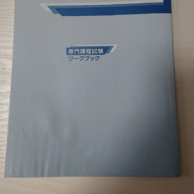 令和2年 生命保険協会 専門課程ワークブック エンタメ/ホビーの本(資格/検定)の商品写真