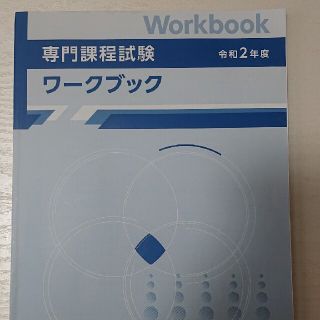 令和2年 生命保険協会 専門課程ワークブック(資格/検定)