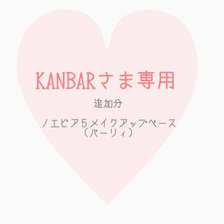 ノエビア(noevir)のKANBARさま追加分(ファンデーション)