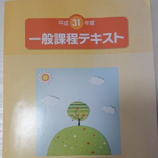 平成31年 生命保険協会 一般課程テキスト(資格/検定)