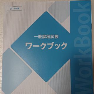 2019年 生命保険協会 一般課程ワークブック(資格/検定)