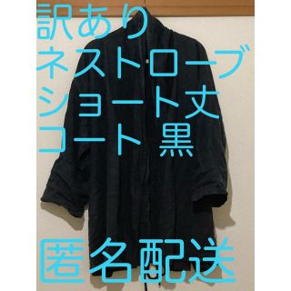 ネストローブ(nest Robe)の●●はっち様専用●●訳あり【ネストローブ ショールカラーコート】(ノーカラージャケット)