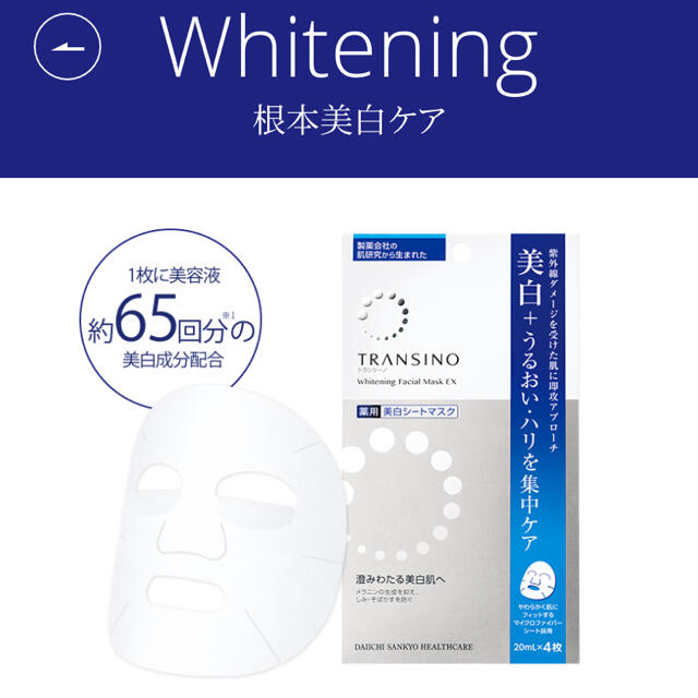 TRANSINO(トランシーノ)のトランシーノ 薬用ホワイトニングフェイシャルマスクEX(20ml*4枚入) コスメ/美容のスキンケア/基礎化粧品(パック/フェイスマスク)の商品写真