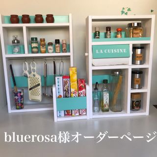 bluerosa様オーダー３点セット(キッチン収納)