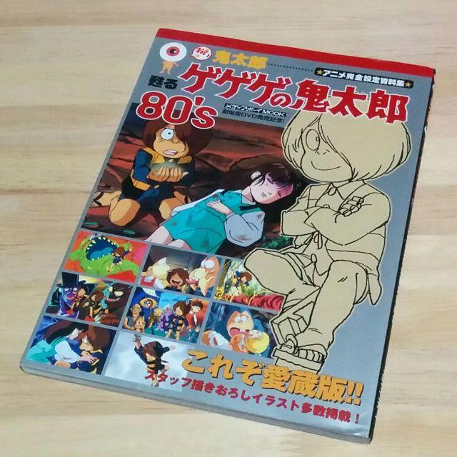 甦る　ゲゲゲの鬼太郎 80's　アニメ完全設定資料集