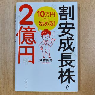 ダイヤモンドシャ(ダイヤモンド社)の１０万円から始める！割安成長株で２億円(ビジネス/経済)