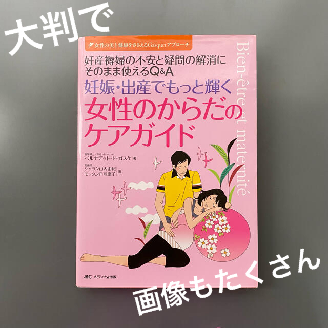 「妊娠・出産でもっと輝く女性のからだのケアガイド」 エンタメ/ホビーの本(健康/医学)の商品写真