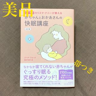 アサヒシンブンシュッパン(朝日新聞出版)の「ジーナ式カリスマ・ナニーが教える赤ちゃんとおかあさんの快眠講座 改訂版」(その他)