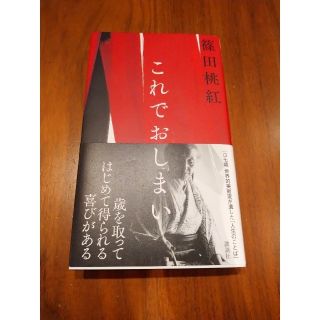 コウダンシャ(講談社)のこれでおしまい 篠田桃紅 講談社(文学/小説)