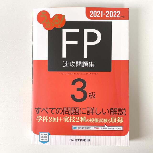 日経BP(ニッケイビーピー)のうかる！ＦＰ３級速攻問題集 ２０２１－２０２２年版 エンタメ/ホビーの本(資格/検定)の商品写真