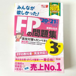 タックシュッパン(TAC出版)のみんなが欲しかった！ＦＰの問題集３級 ２０２０－２０２１年版(資格/検定)