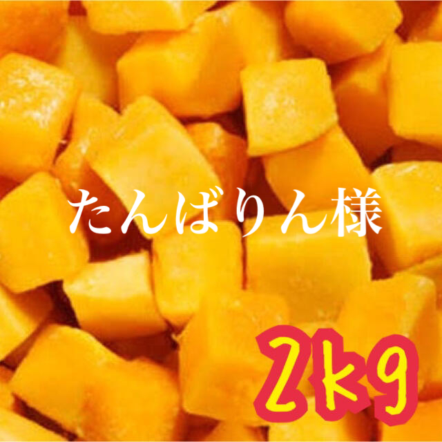 宮崎県産 完熟フローズンマンゴー チャンク 2kg