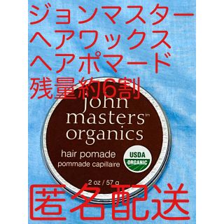 ジョンマスターオーガニック(John Masters Organics)の【ジョンマスター ヘアワックス ヘアポマード】艶 ツヤ (ヘアワックス/ヘアクリーム)