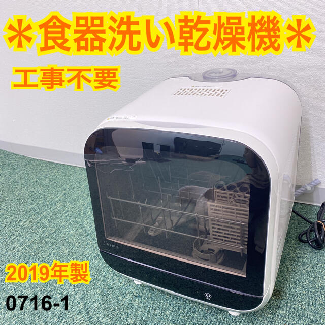 送料込み＊エスケイジャパン 食器洗い乾燥機 ジェイム 2019年製＊0716-1 スマホ/家電/カメラの生活家電(食器洗い機/乾燥機)の商品写真