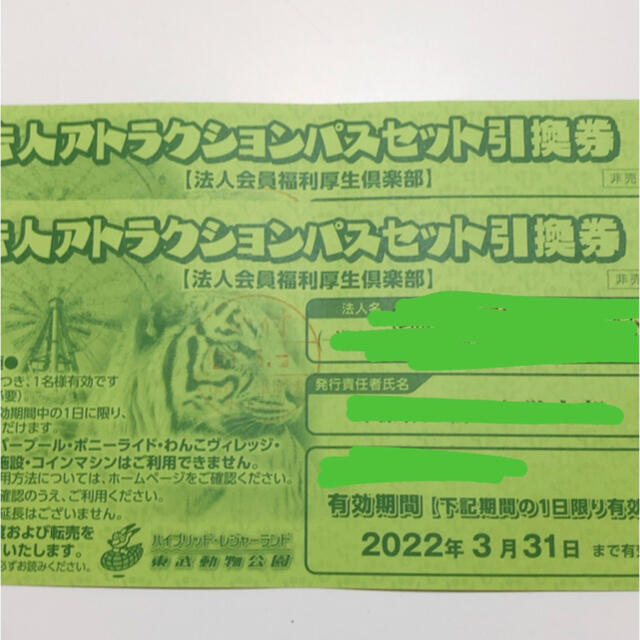 東武動物公園フリーパス利用引換券 ２枚 22年3月31日まで