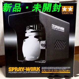 タミヤ エアーブラシシステム No.53 スプレーワークパワーコンプレッサー(模型製作用品)