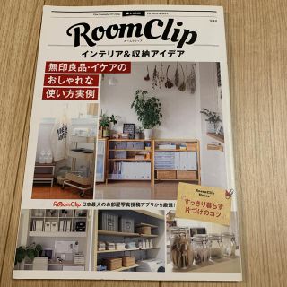 ＲｏｏｍＣｌｉｐインテリア＆収納アイデア 無印良品・イケアのおしゃれな使い方実例(住まい/暮らし/子育て)