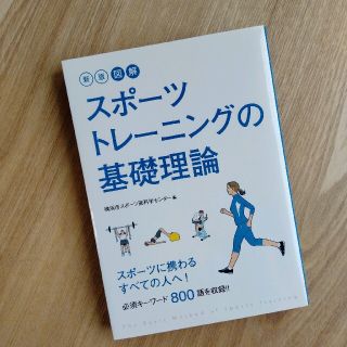 図解スポ－ツトレ－ニングの基礎理論 新版(趣味/スポーツ/実用)