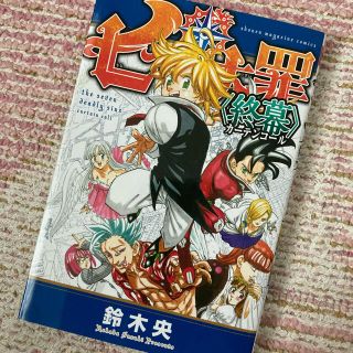 コウダンシャ(講談社)の七つの大罪 終幕 映画 特典(キャラクターグッズ)