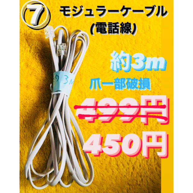 セット購入お値下げします！電話線　等　LANケーブルジャンク品　未使用品　中古品 スマホ/家電/カメラのPC/タブレット(PC周辺機器)の商品写真