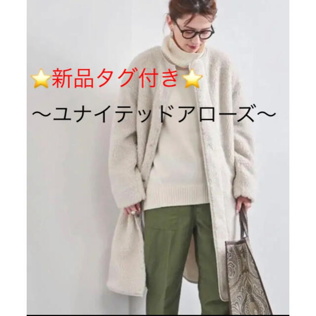 UNITED ARROWS(ユナイテッドアローズ)のcorocoro様ご専用♡新品 ユナイテッドアローズ ボアコート レディースのジャケット/アウター(ロングコート)の商品写真