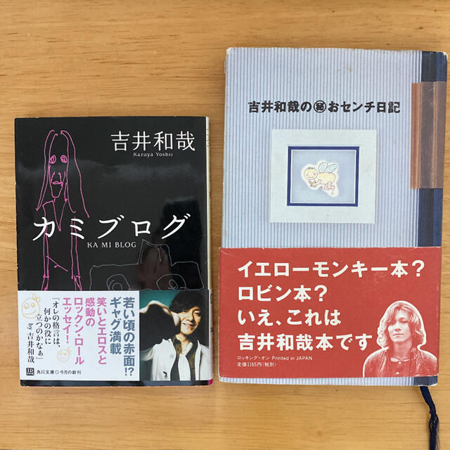 2冊セット【吉井和哉】マル秘おセンチ日記、カミブログ エンタメ/ホビーの本(文学/小説)の商品写真