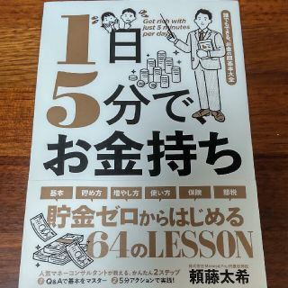 1日5分でお金持ち(ビジネス/経済)