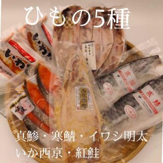 豊洲の目利き干物５種セット　冷凍(魚介)