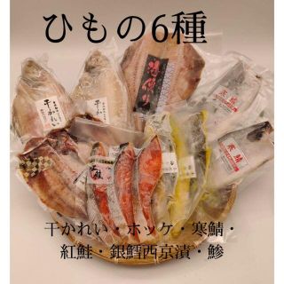 豊洲の目利き干物6種セット　冷凍(魚介)