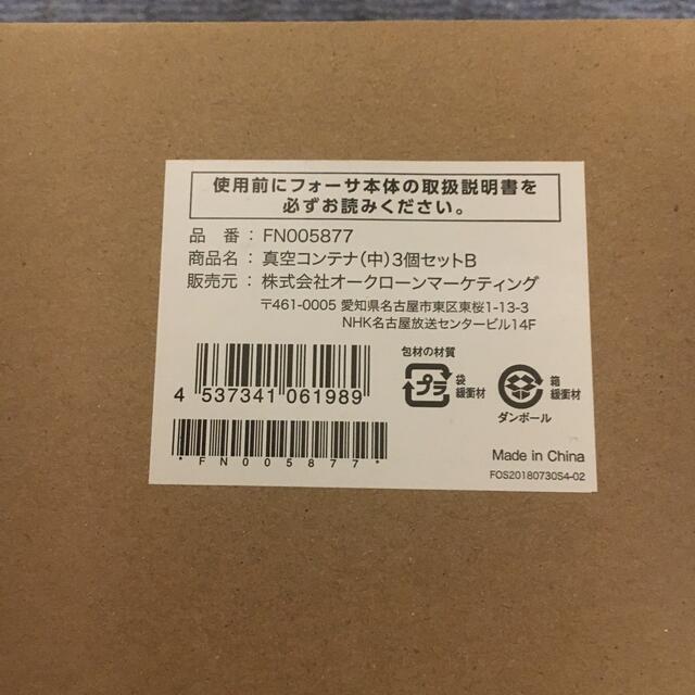 容器株式会社オークローンマーケティング真空コンテナ(中)3個セットB未使用