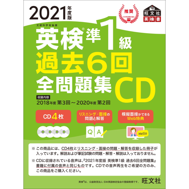 旺文社(オウブンシャ)の英検準１級過去６回全問題集ＣＤ ２０２１年度版 エンタメ/ホビーの本(資格/検定)の商品写真