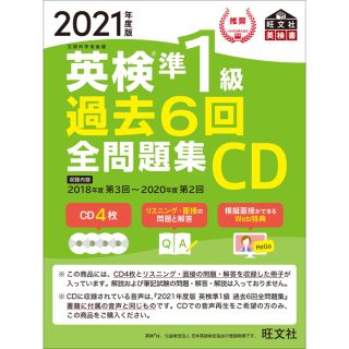 オウブンシャ(旺文社)の英検準１級過去６回全問題集ＣＤ ２０２１年度版(資格/検定)