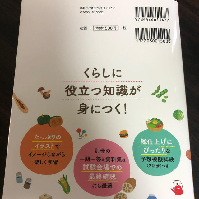 ユーキャンの食生活アドバイザー検定３級速習テキスト＆予想模試 『公式テキスト＆問 エンタメ/ホビーの本(科学/技術)の商品写真