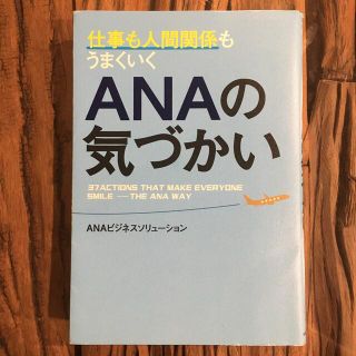 仕事も人間関係もうまくいくＡＮＡの気づかい(ビジネス/経済)