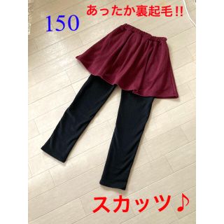 ☆美品☆あったか裏起毛スカッツ♪  150(パンツ/スパッツ)