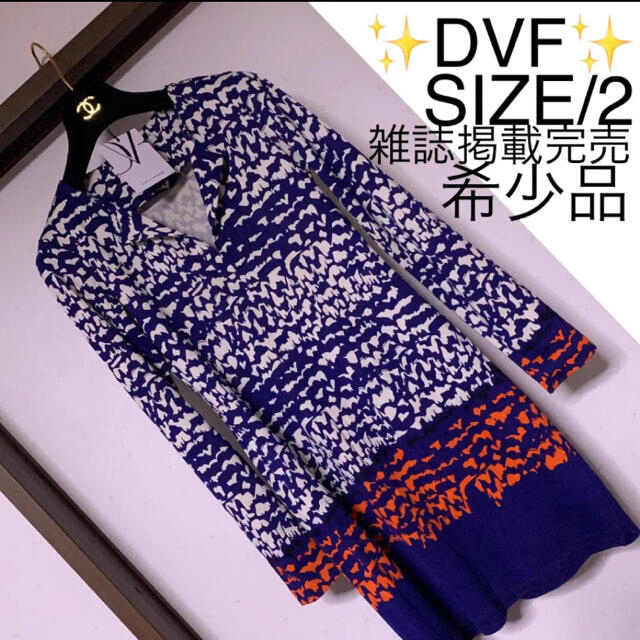 DIANE von FURSTENBERG(ダイアンフォンファステンバーグ)の【雑誌掲載多数即日完売】ダイアンフォンファステンバーグ❤️トリーバーチ　プラダ レディースのワンピース(ひざ丈ワンピース)の商品写真