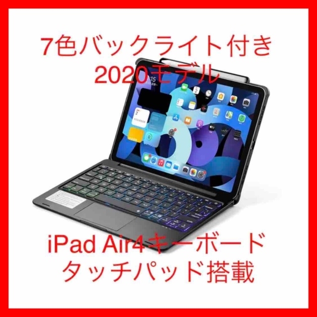 ☆688 7色バックライト付き 2020モデル iPad Air4キーボード