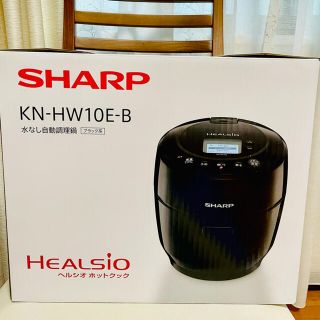 シャープ(SHARP)のSHARP ヘルシオ　ホットクック　新品　KN-HW10E-B(調理機器)