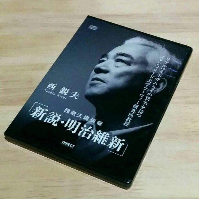 エンタメ/ホビー西鋭夫 講演録「新説・明治維新」CD2枚組
