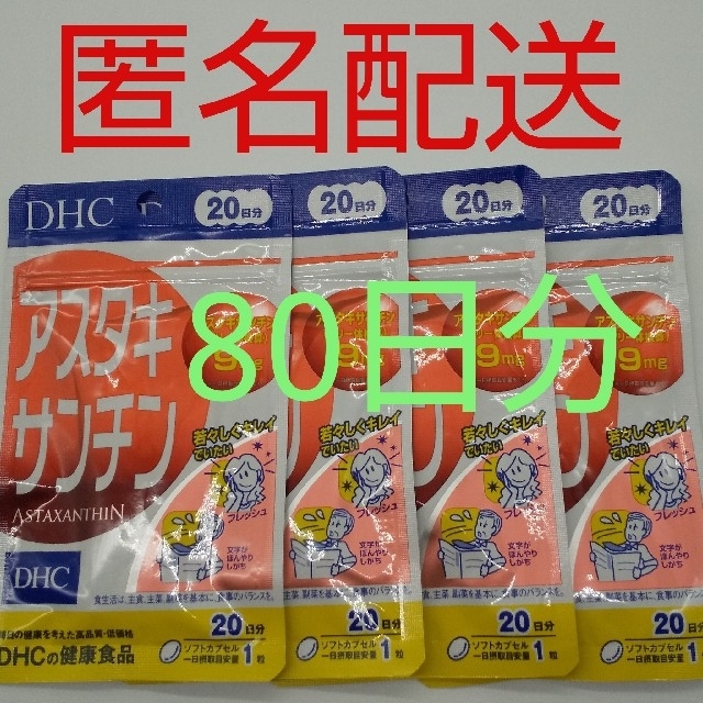 DHC(ディーエイチシー)の【新品、未開封品、匿名配送】DHC アスタキサンチン 20日分 4袋 食品/飲料/酒の健康食品(その他)の商品写真