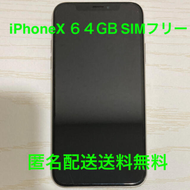 iPhoneX 64GB 本体　シルバー　SIMフリー　SIMロック解除済み