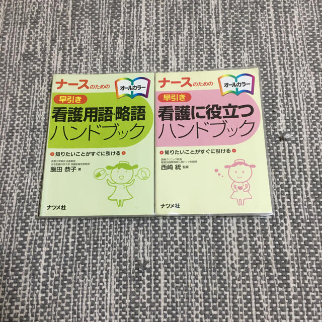 看護に役に立つ・看護用語・略語　ハンドブック エンタメ/ホビーの本(健康/医学)の商品写真