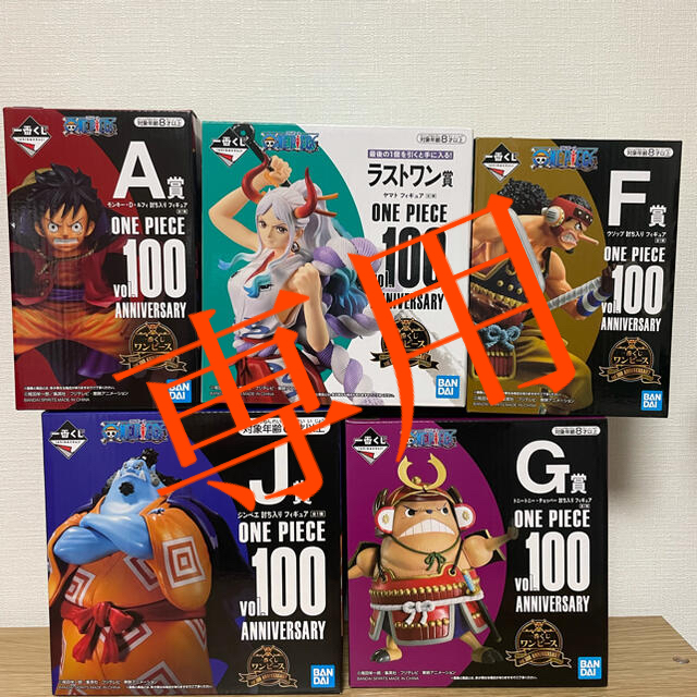 一番くじ ワンピース vol.100 Anniversary