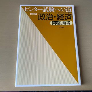 センタ－試験への道政治・経済 問題と解説 第５版(語学/参考書)